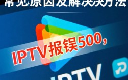 电信IPTV故障排查，解决报错500难题
