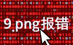9.png报错是什么原因导致的，该如何解决这个图片文件问题？