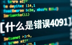 如何解决4091错误代码？常见原因与修复方法