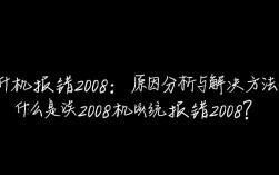刷机报错2008背后真相揭秘，手机故障还是系统问题？
