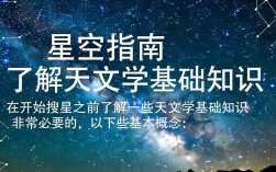 星图导航，教你高效搜星技巧