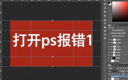 PS打开时错误提示解析与解决