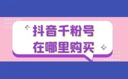 抖音买1000真人粉平台，真的靠谱吗？