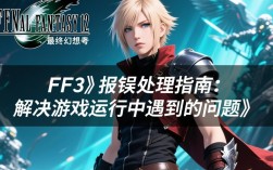 FF13游戏运行报错问题解析