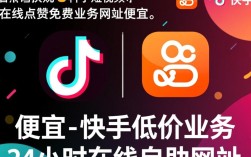 抖音快手点赞服务，免费/低价在线自助平台推荐