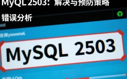 MySQL连接错误，2503报错解析