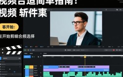 电脑视频剪辑简单方法有哪些？新手必看技巧揭秘！