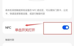 如何轻松开启NFC功能？