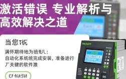 倍福激活错误快速排查与解决指南