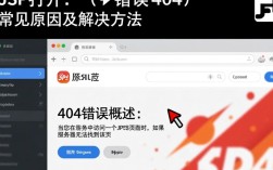 JSP页面访问报错404，常见原因及解决方案全解析？
