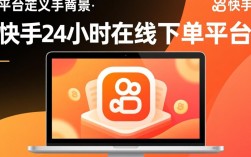 揭秘，快手24小时在线下单平台免费之谜