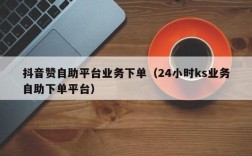 KS业务低价自助下单平台网站，真的可靠吗？