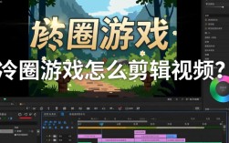 冷圈游戏视频剪辑攻略，轻松制作吸睛作品