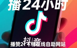 全天候抖音点赞服务，24小时自助网站，秒到账点赞平台网址