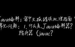 Java编译中文文件时频繁报错，究竟是什么原因导致，该如何解决？