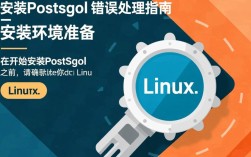 Linux安装PostgreSQL遇到错误问题解析