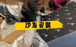 简易沙发安装指南