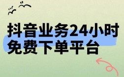 抖音24小时自助服务平台真的免费吗？