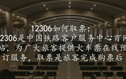 12306取票操作步骤详解，如何轻松获取火车票？