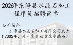2026年东海县水晶石加工程序员招聘，具体职位要求和薪资待遇如何？
