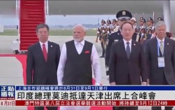 莫迪总理莅临天津展开访问