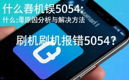 解决刷机时遇到的5054错误问题指南