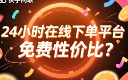 快手24小时免费下单平台的性价比解析