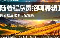 山东周边地区，哪家企业招聘程序员最有优势？