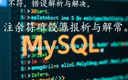 MySQL注释符使用错误导致报错，究竟哪种注释方式才是正确的？