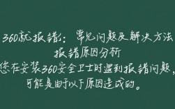 安装360安全卫士时频繁报错，问题解析与解决