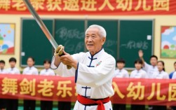 舞剑老人奇缘，幼儿园的意外邂逅