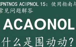 CentOS aclocal 1.15版本如何使用与配置疑问解答？