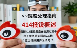 微博414错误处理指南