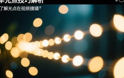 视频剪辑技巧，轻松掌握光点处理方法