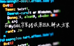 MySQL写入汉字为何频繁报错？探究解决汉字存储难题方法！