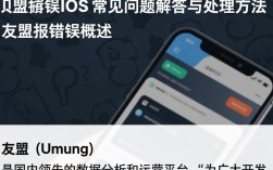 友盟报错iOS，频繁出现的问题，是系统bug还是应用缺陷？