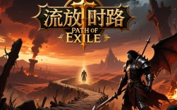 流放之路启动报错，解决攻略大揭秘