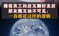 微信回应好友互删互动消失，员工详细解答背后的原因