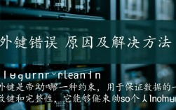 MySQL外键约束错误解析