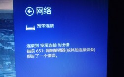 为什么会出现宽带连接651错误提示？