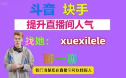 快手直播间挂人气平台，真的能提升直播热度吗？