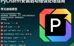 PyCharm安装启动错误排查指南