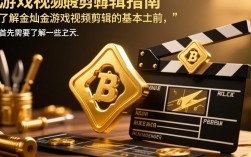 金灿灿游戏视频剪辑教程