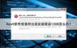 报错1308是什么？如何解决这个问题？