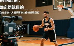 篮球单人视频剪辑技巧解析