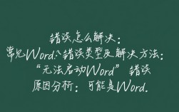 word文档频繁报错？深度解析各类报错原因及解决方法