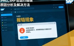 SAP查运行报错，如何快速定位并解决常见错误问题？