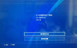 为什么PS4会出现错误代码878，该如何解决？