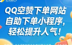 一键点赞QQ空间，自助下单小程序平台