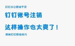 钉钉账号如何注销？步骤详解在这里！